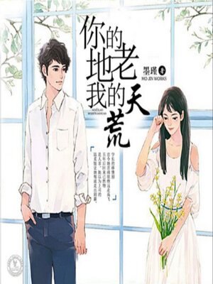 cover image of 你的地老，我的天荒